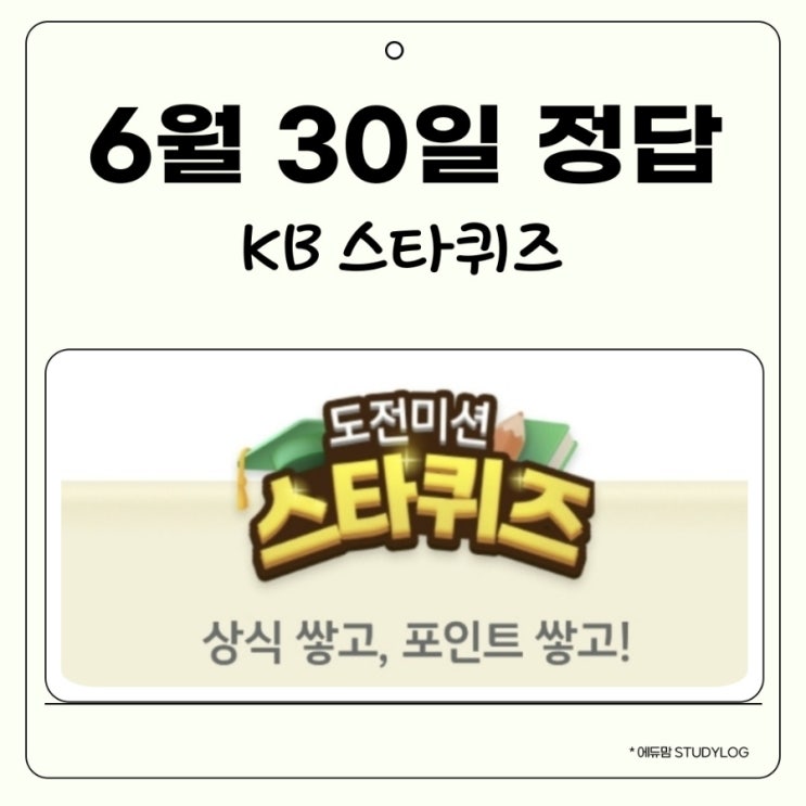 6월 30일 kb 스타 퀴즈 숨은 잔돈 모으기