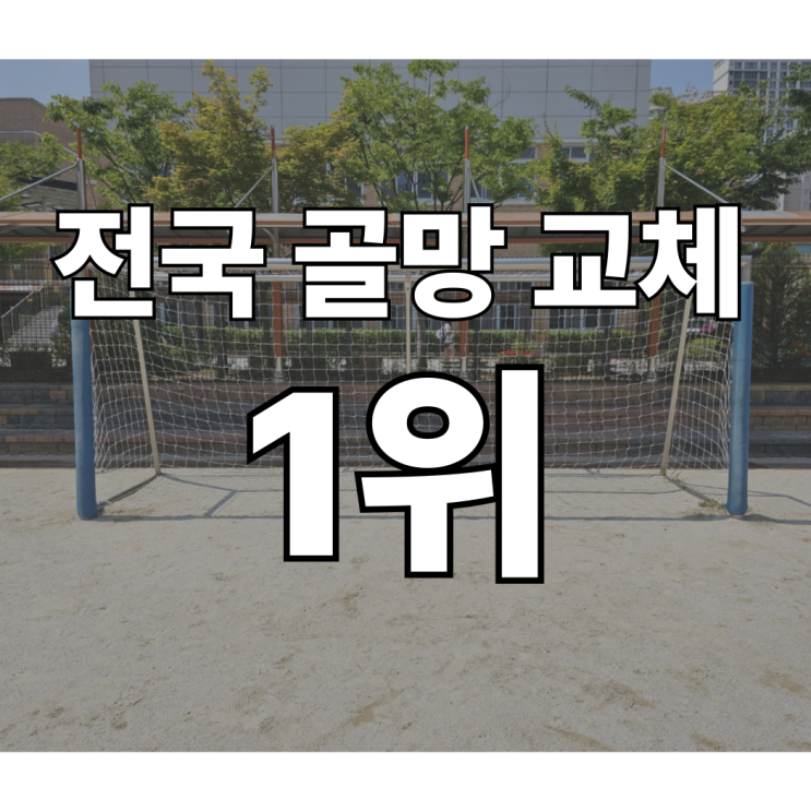  세종 보람초등학교 축구골망 교체 완료! 학교 축구골망 이렇게 바꾸세요! 전국 시공 가능한 전문업체의 노하우