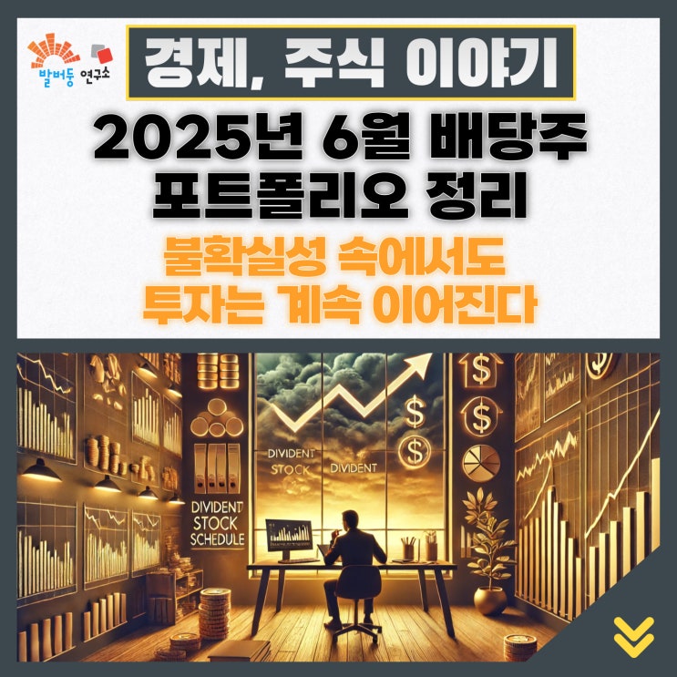 2025년 6월 배당주 포트폴리오 정리, 불확실성 속에서도 투자는 계속 이어진다