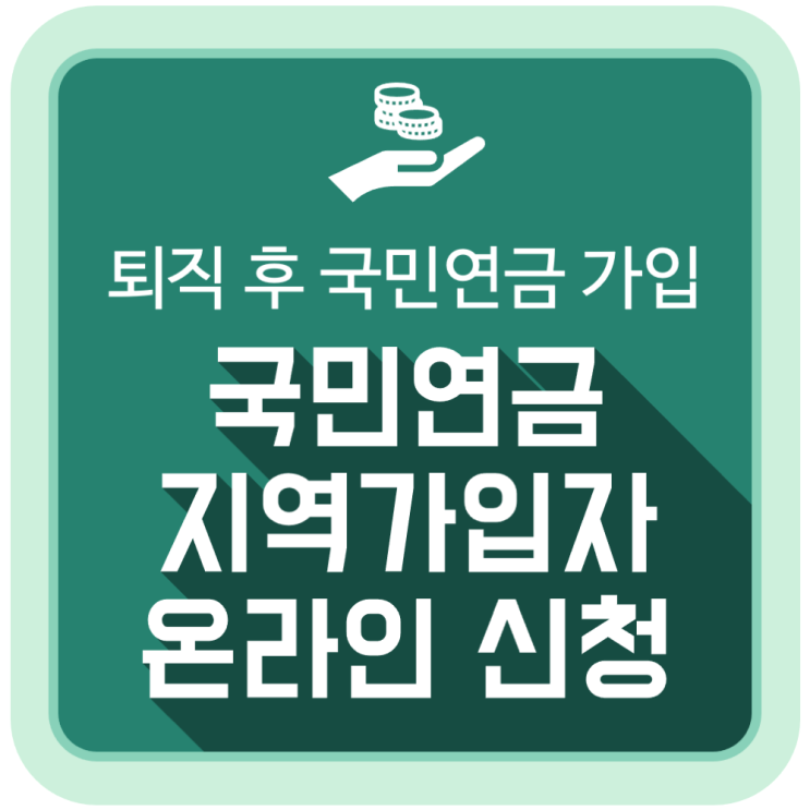 퇴직 후 국민연금 지역가입자 온라인 신청 방법 퇴직 후 국민연금 지역가입자 온라인 신청 방법