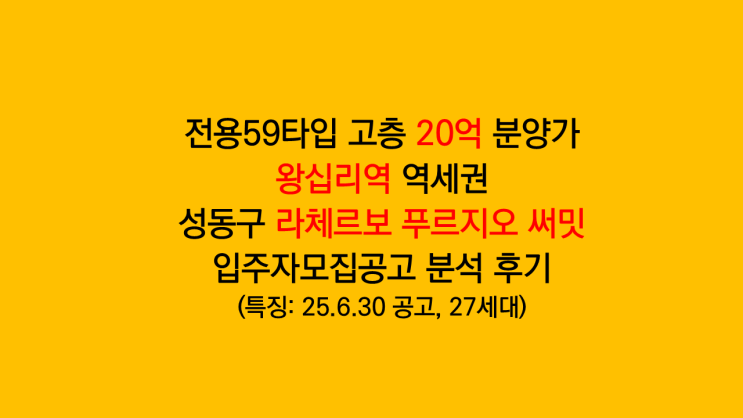 전용59타입 20억 분양가 라체르보 푸르지오 써밋 왕십리역 역세권 27세대 무순위청약 공고 후기