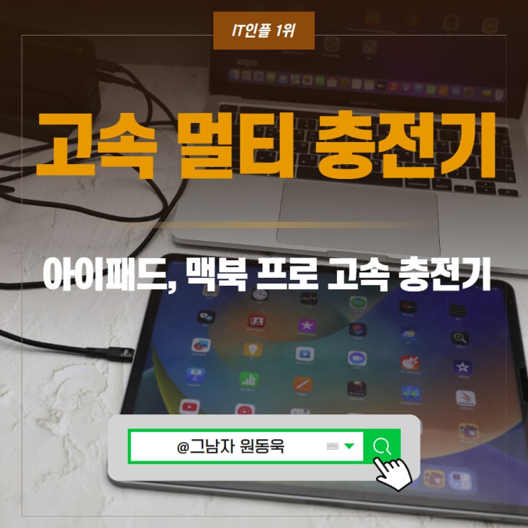 고속 멀티 충전기 PD PPS 지원 아이패드, 맥북 프로 고속 충전기