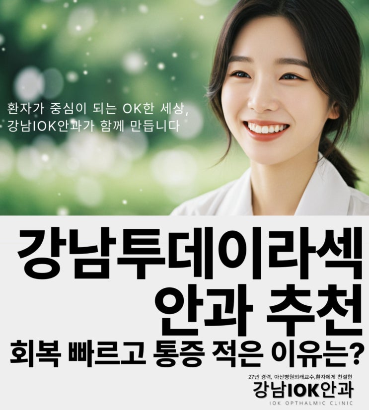  강남투데이라섹안과 추천, 회복 빠르고 통증 적은 이유는?