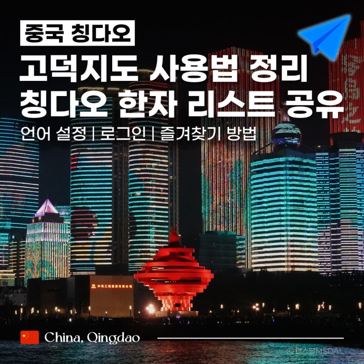  [중국/칭다오여행] 고덕지도 사용법 총 정리 :: 로그인중국어 vs 영어즐겨찾기 추가 방법청도 관광지 및 맛집 한자 리스트 무료 공유