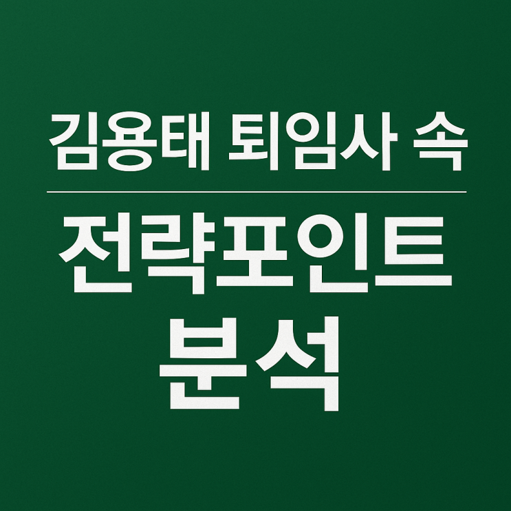 <b>김용태</b> <b>퇴임</b>사 속 전략포인트 분석