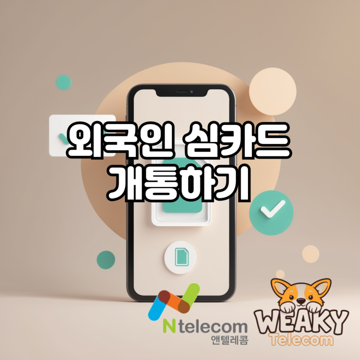  외국인 심카드 개통 여권만으로 진행하는 방법 알아보기