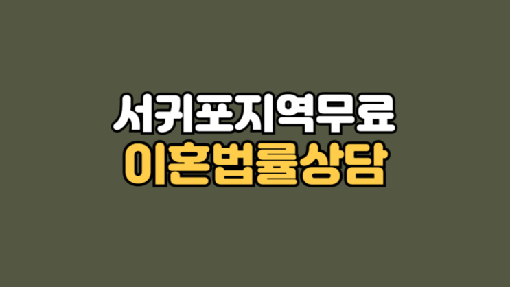 서귀포무료이혼상담 믿고 맡기면 답이 보입니다