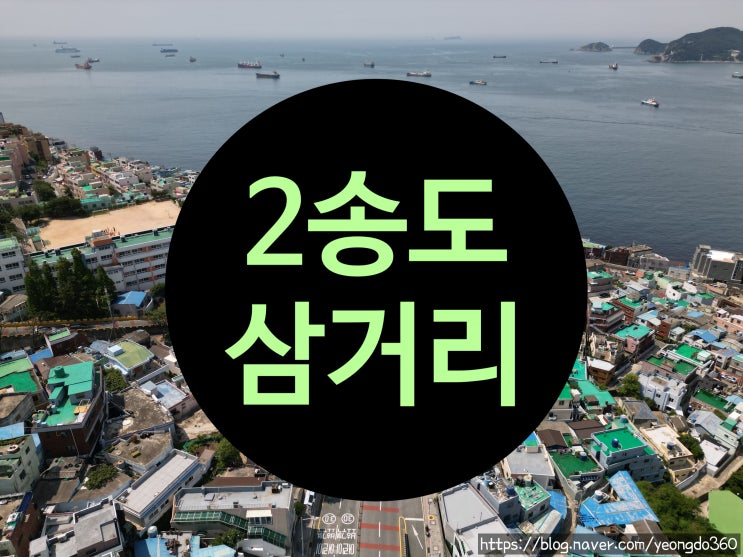  영도 2송도삼거리, 드론으로 담아본 부산 바다의 새로운 얼굴!