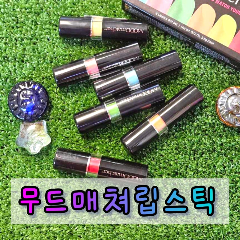 여름립스틱 무드매쳐 립스틱 잘 안지워지는 반전립스틱 실제 후기