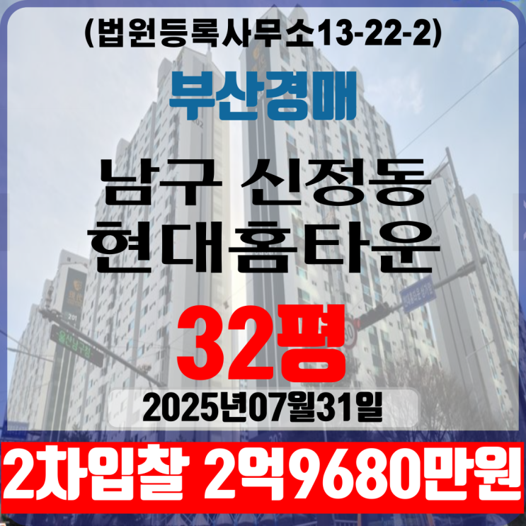 울산아파트 남구 신정현대홈타운3단지 32평 법원경매 2차입찰