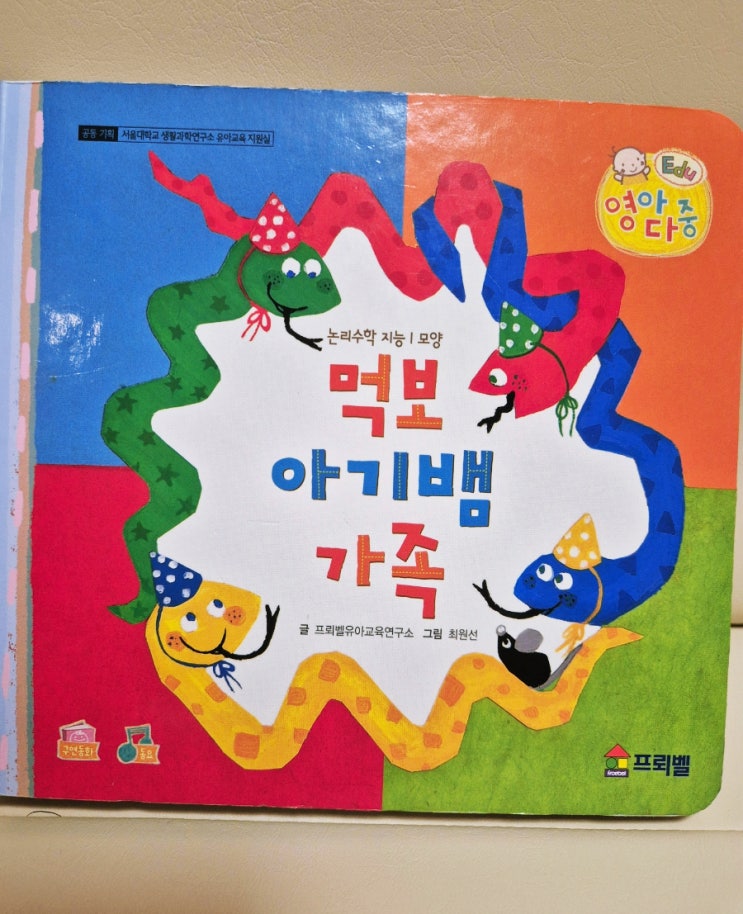  프뢰벨 영아다중 먹보 아기뱀 가족 19개월 아기 방문수업 정리