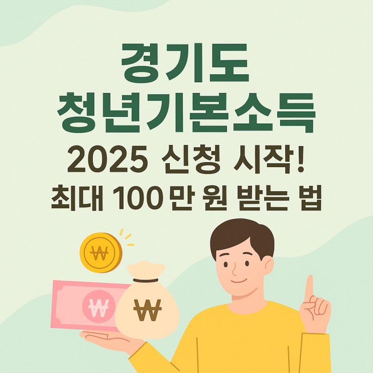  경기도 청년기본소득 100만 원, 이렇게 받으세요!