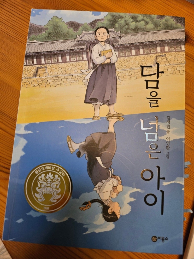  생각하는 어린이 - < 담장을 넘은 아이 >