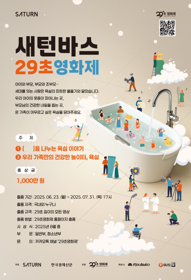  [영화제] 새턴바스 29초영화제 정보와 출품 기간 및 총 상금 1,000만원_무비포인트