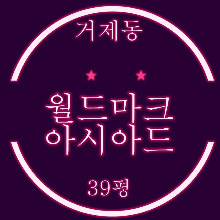 거제동 대우월드마크아시아드 39평 경매정보