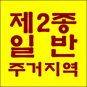  제2종 일반주거지역 모든 것,건폐율, 허용 건축물 등