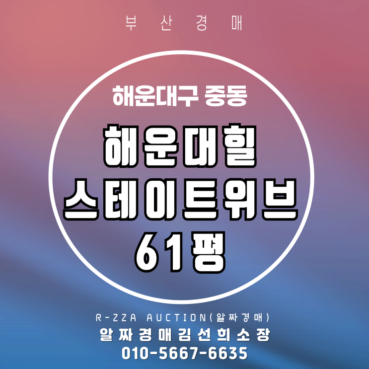 해운대힐스테이트위브 61평 부산 경매