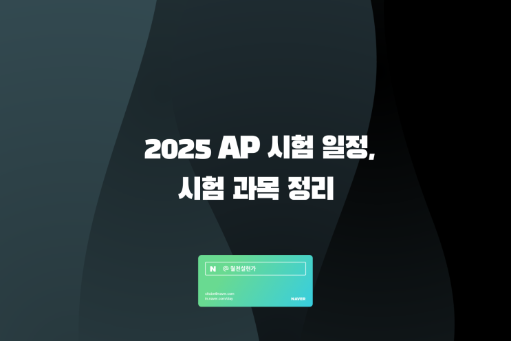 2025 AP 시험 일정, 시험 과목 정리