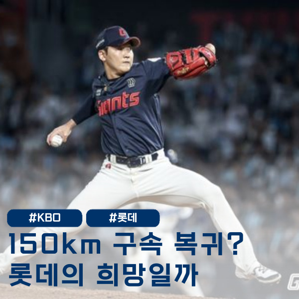  부상털고 150 복귀, 'ML슈퍼스타' 마차도도 인정한 구위 실화?