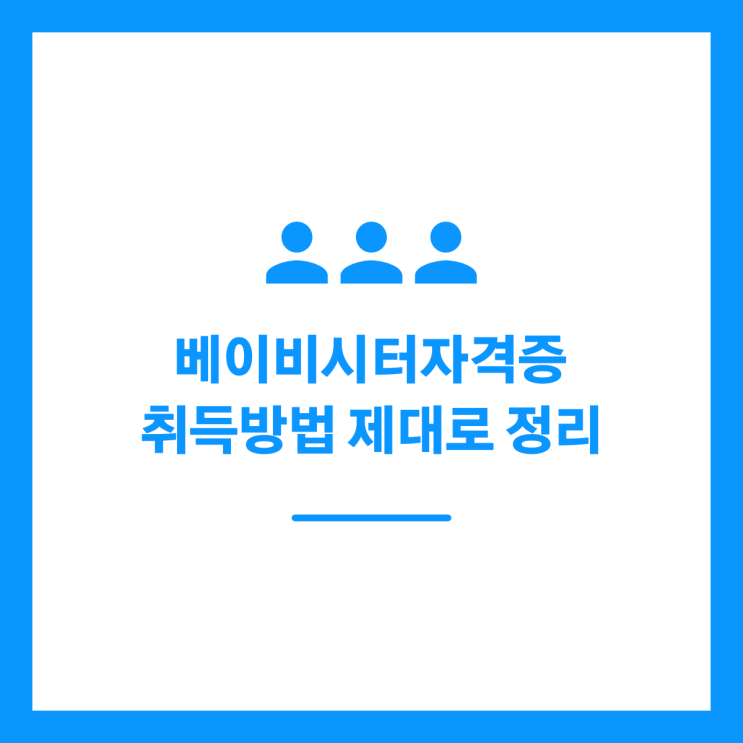 베이비시터자격증 취득방법 제대로 정리