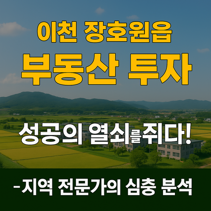   이천 장호원읍, 숨겨진 보석을 찾아서! -이천 부동산 투자 핫플레이스 -장호원부동산 투자!