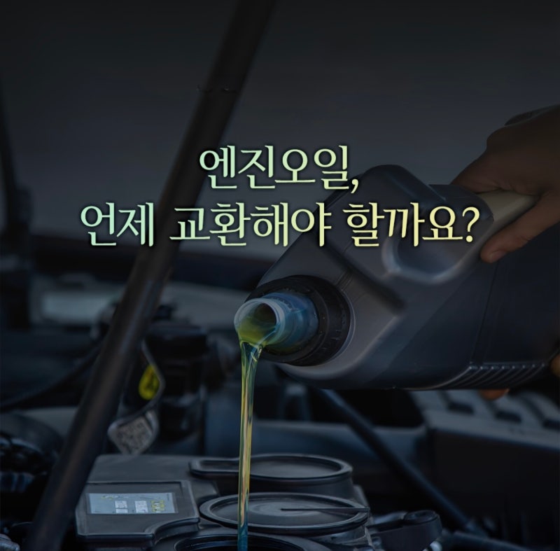 자동차 엔진오일 교환주기 벤츠공식딜러 김정훈주임이 알려드립니다