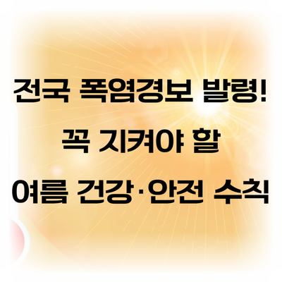 <b>전국 폭염경보</b> 발령! 꼭 지켜야 할 여름 건강·안전 수칙