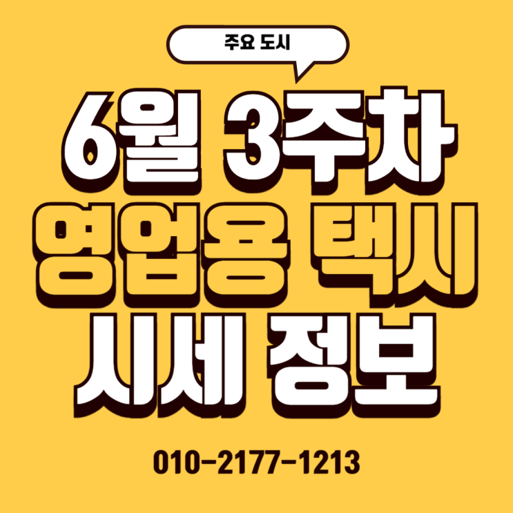  25/06/19 (주요 도시) 6월 3주 차 영업용 택시 시세