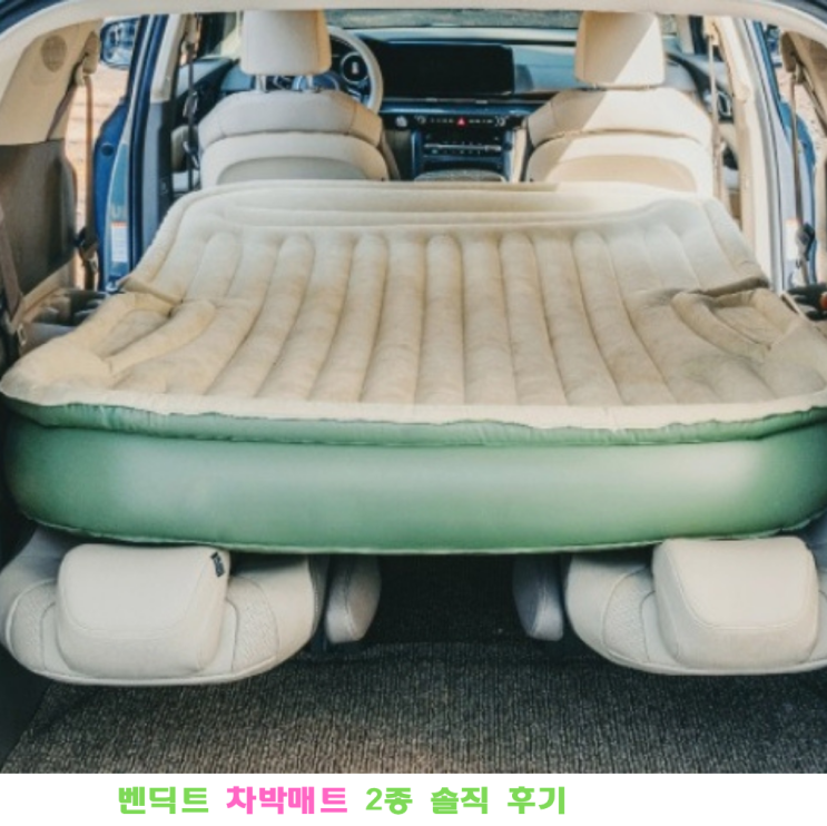 여름용품 소개 2편! 벤딕트 차박매트 2종 솔직 후기 - 평탄화의 혁신