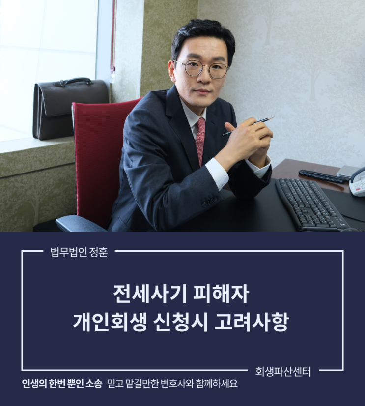 전세사기 피해자 개인회생 신청시 고려사항 광주회생전문로펌
