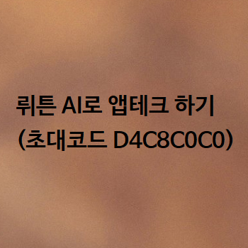  뤼튼 AI로 앱테크 하기 (초대코드 D4C8C0C0)