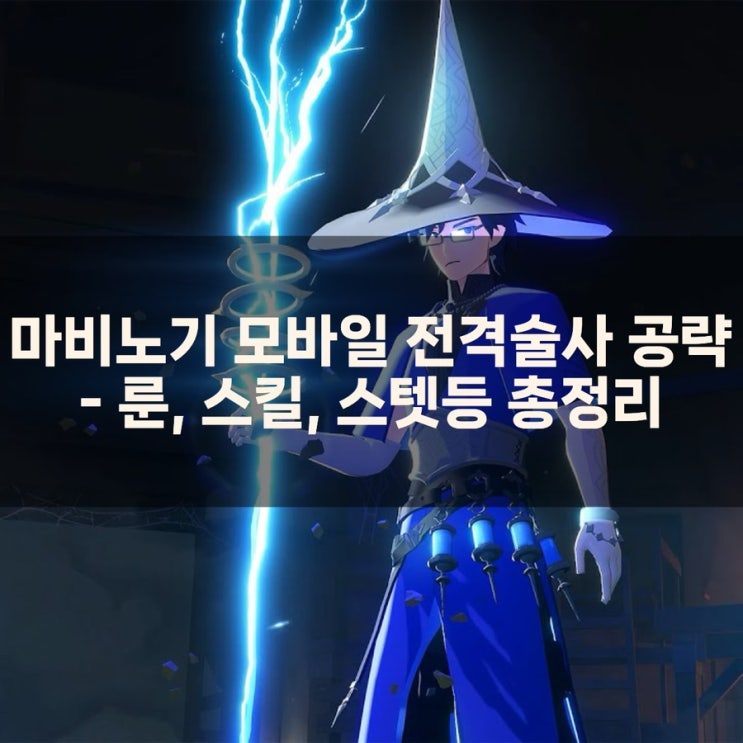 마비노기 모바일 전격술사 공략 : 룬 / 장비세팅/ 스킬 메커니즘및 스탯 추천