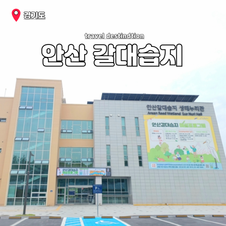 경기도 주말 나들이 갈만한곳 아기랑 안산갈대습지 공원 생태누리관