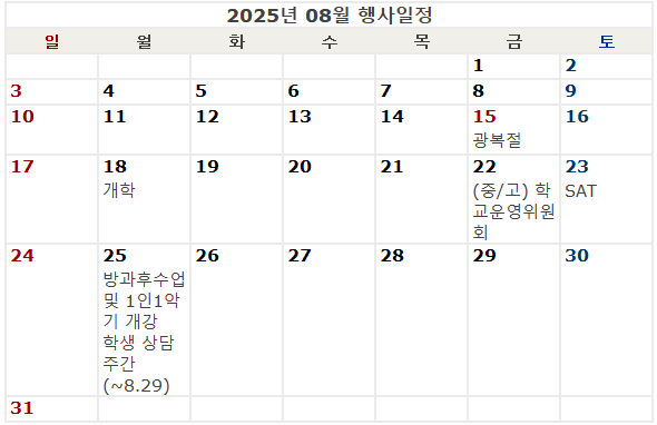  청심국제중학교 7-8월 학사일정 총정리 (여름방학, 2학기 준비)