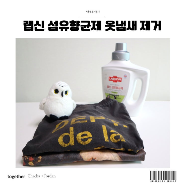  여름철 빨래쉰내 옷냄새 제거에는 랩신 섬유향균제
