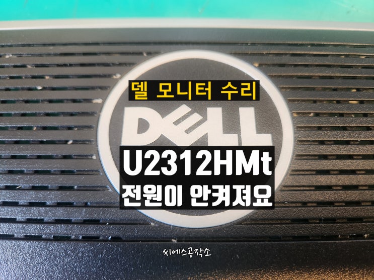  U2312HMt 델 모니터수리 . 전원이 안켜지는 현상