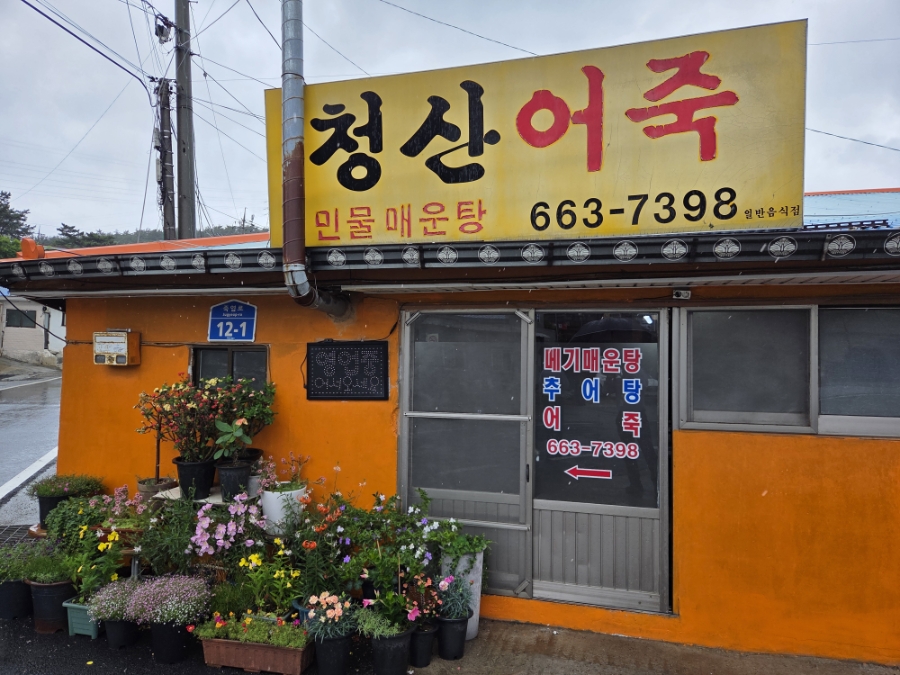 청산어죽 사진 1