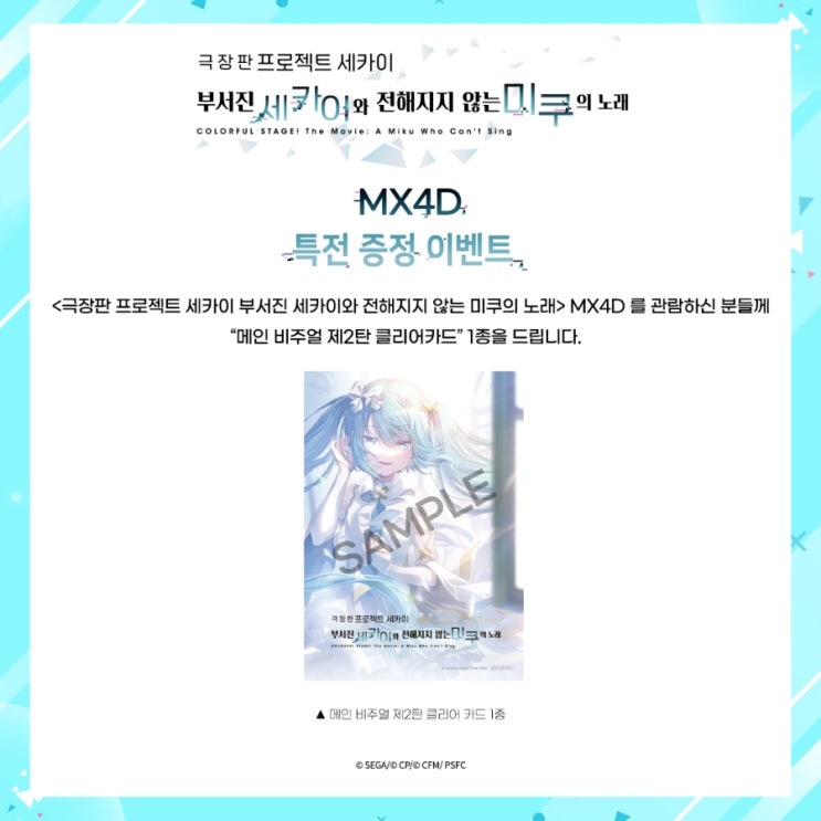  [메가박스] <극장판 프로젝트 세카이 부서진 세카이와 전해지지 않는 미쿠의 노래> MX4D 특전 공개