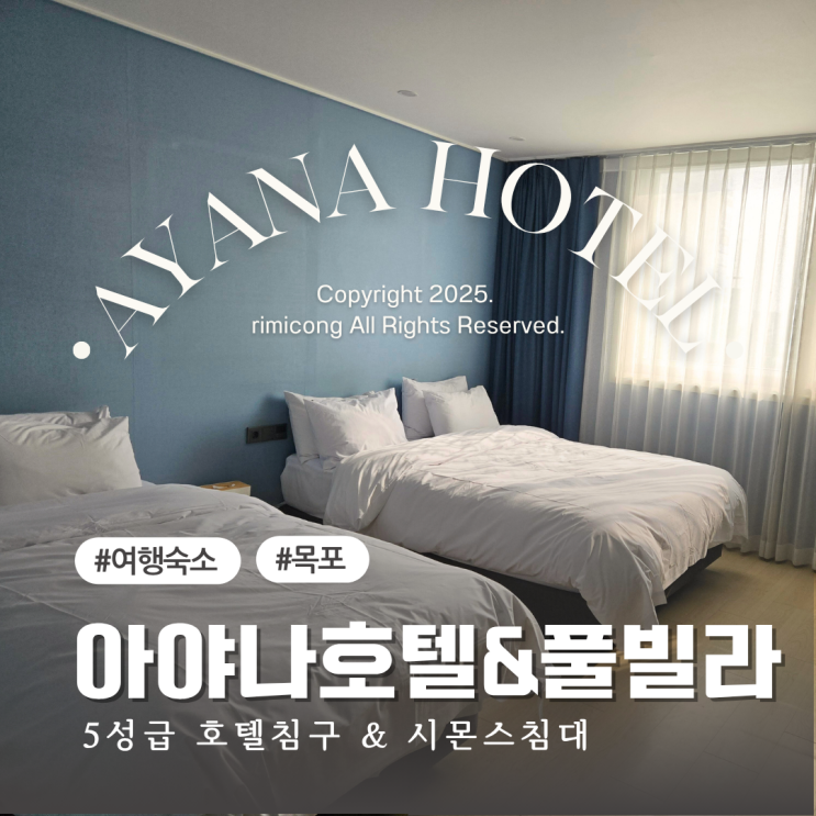  목포 가족 여행 숙소 추천 아야나호텔 & 리조트 키즈풀빌라