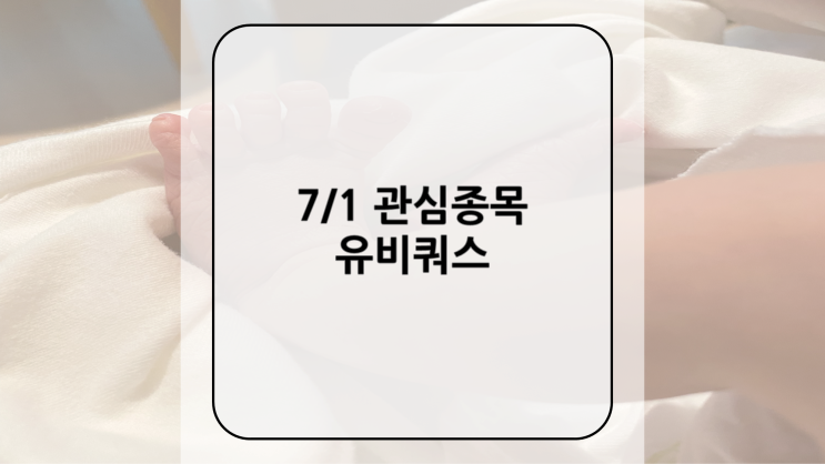 [관심종목] 7/1 유비쿼스