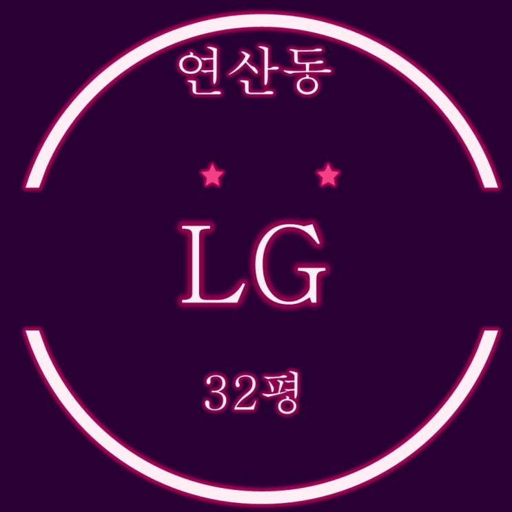 연산엘지(LG)아파트 32평 2억대 2차 경매