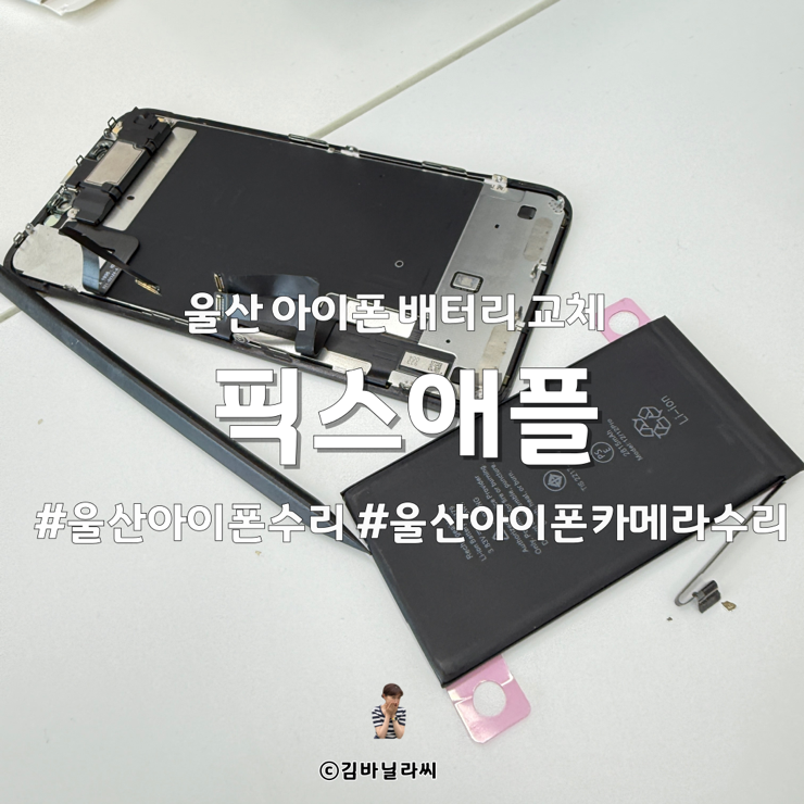 울산 아이폰 수리센터 픽스애플 배터리 교체 할인 혜택