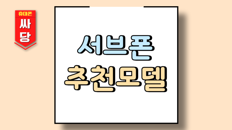  서브폰 용도 알맞은 성능 가격 합리적인 추천모델