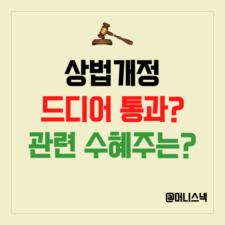 상법개정 드디어 시행될까? 상법개정 수혜주는?