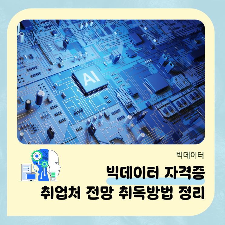  빅데이터 자격증 취업처 전망 취득 방법 정리