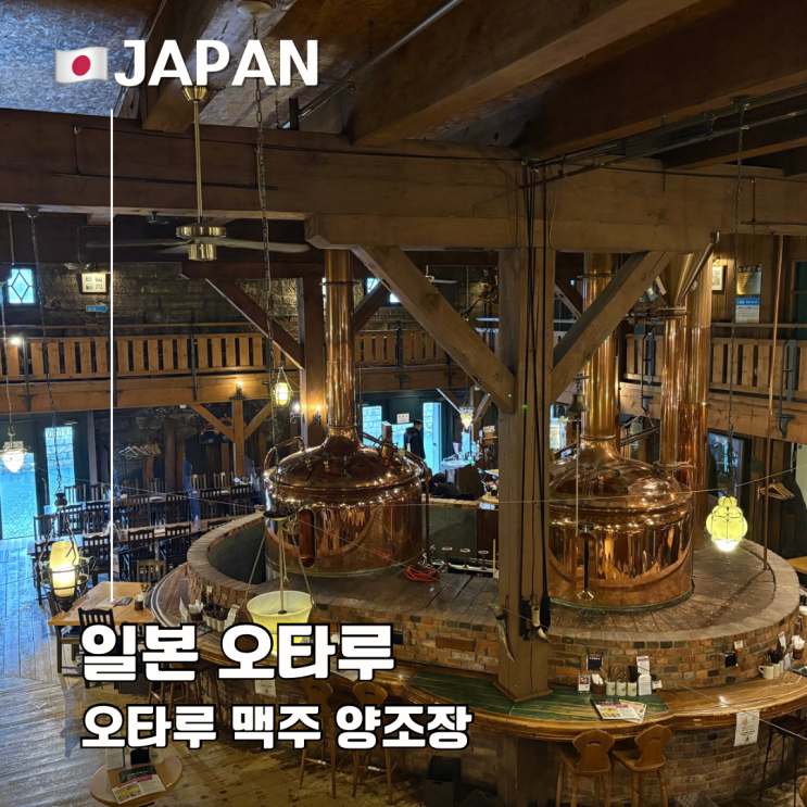  홋카이도 오타루 맥주 양조장 무료 투어 추천, 오타루 창고 No.1