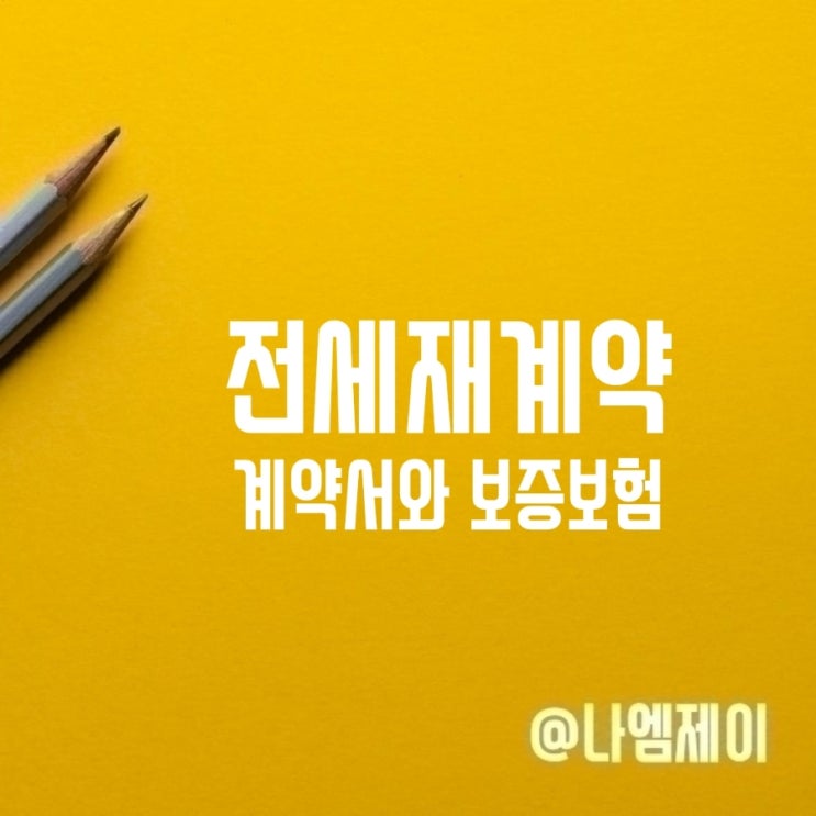 아파트 전세재계약 방법 계약서 보증보험은? 아파트 전세재계약 방법 계약서 보증보험은?