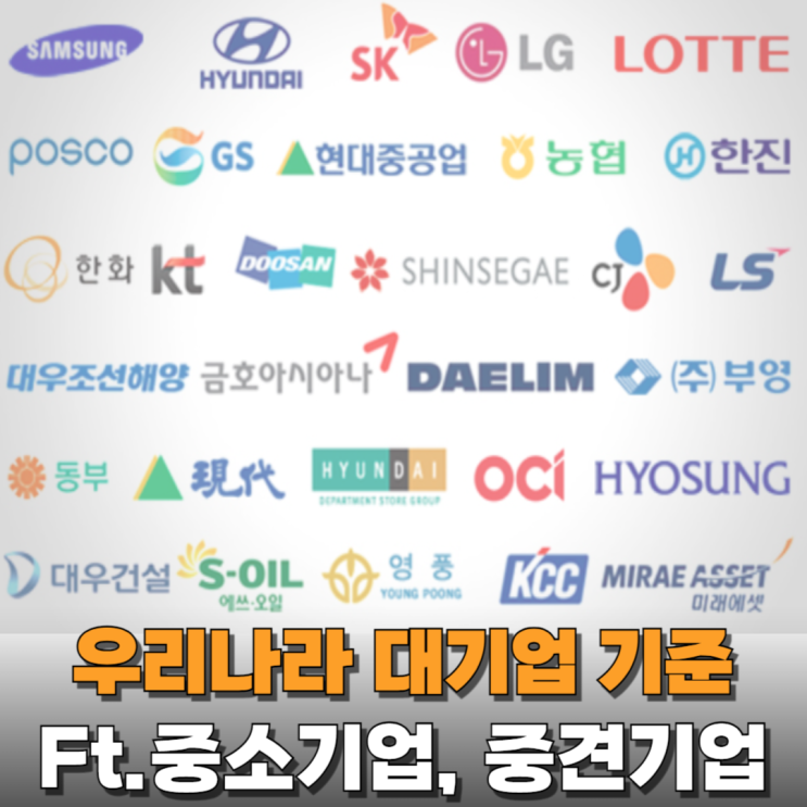  우리나라 대기업의 기준 알아보니(Ft. 중소기업, 중견기업)
