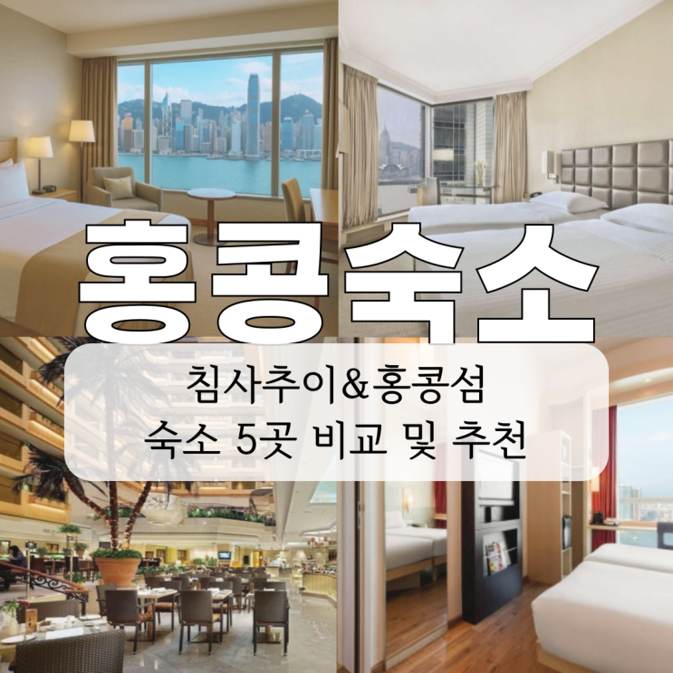  홍콩여행 숙소 5곳 비교 정리! 이비스 홍콩으로 최종 선택