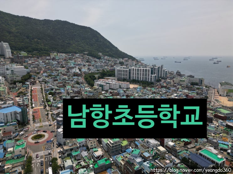  푸른 꿈이 자라는 곳, 남항초등학교 드론 촬영기 (25년 5월 31일)